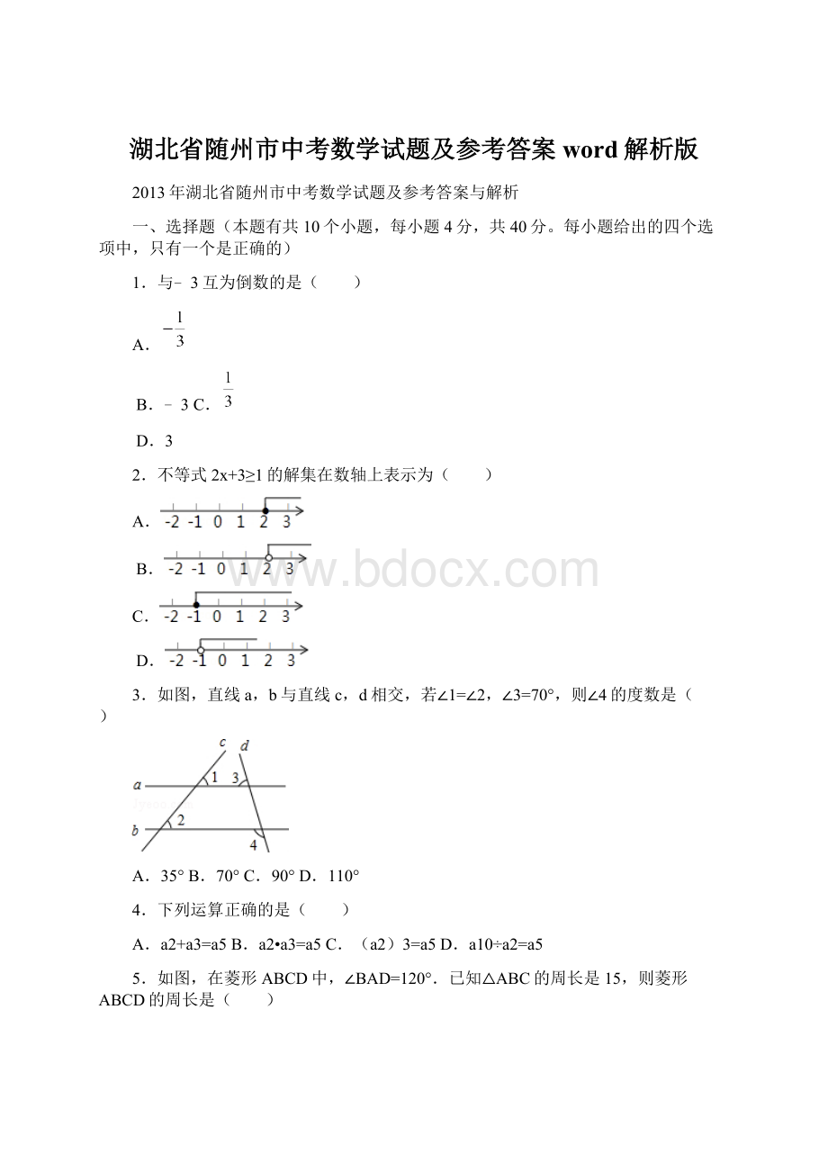 湖北省随州市中考数学试题及参考答案word解析版.docx