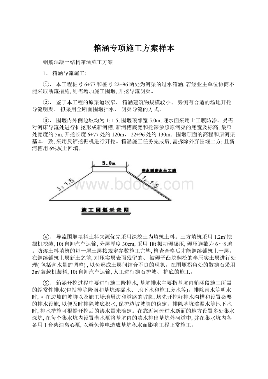 箱涵专项施工方案样本Word文档格式.docx_第1页