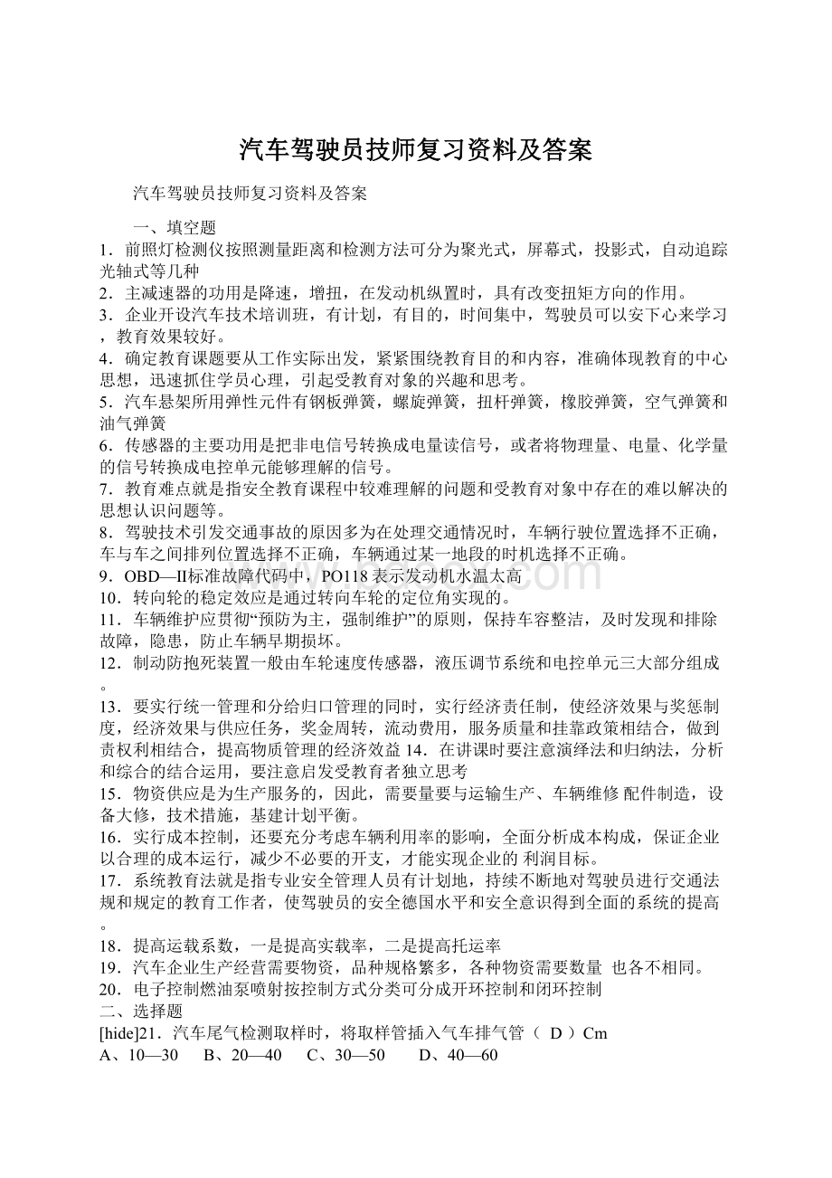 汽车驾驶员技师复习资料及答案.docx