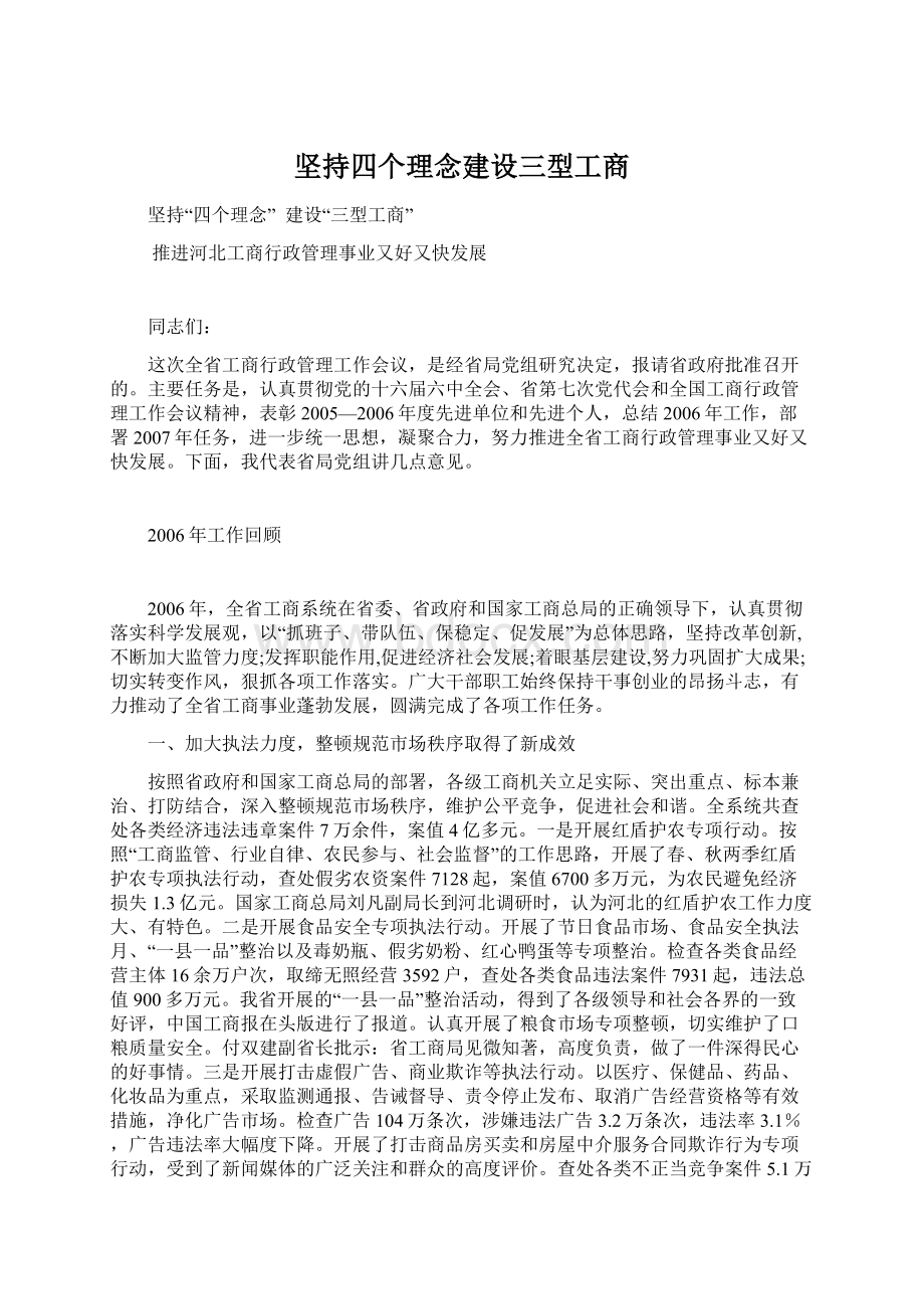 坚持四个理念建设三型工商Word文档格式.docx