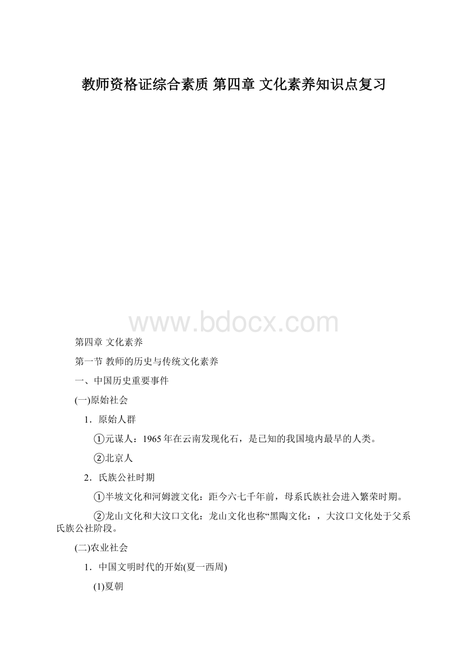 教师资格证综合素质 第四章 文化素养知识点复习.docx_第1页