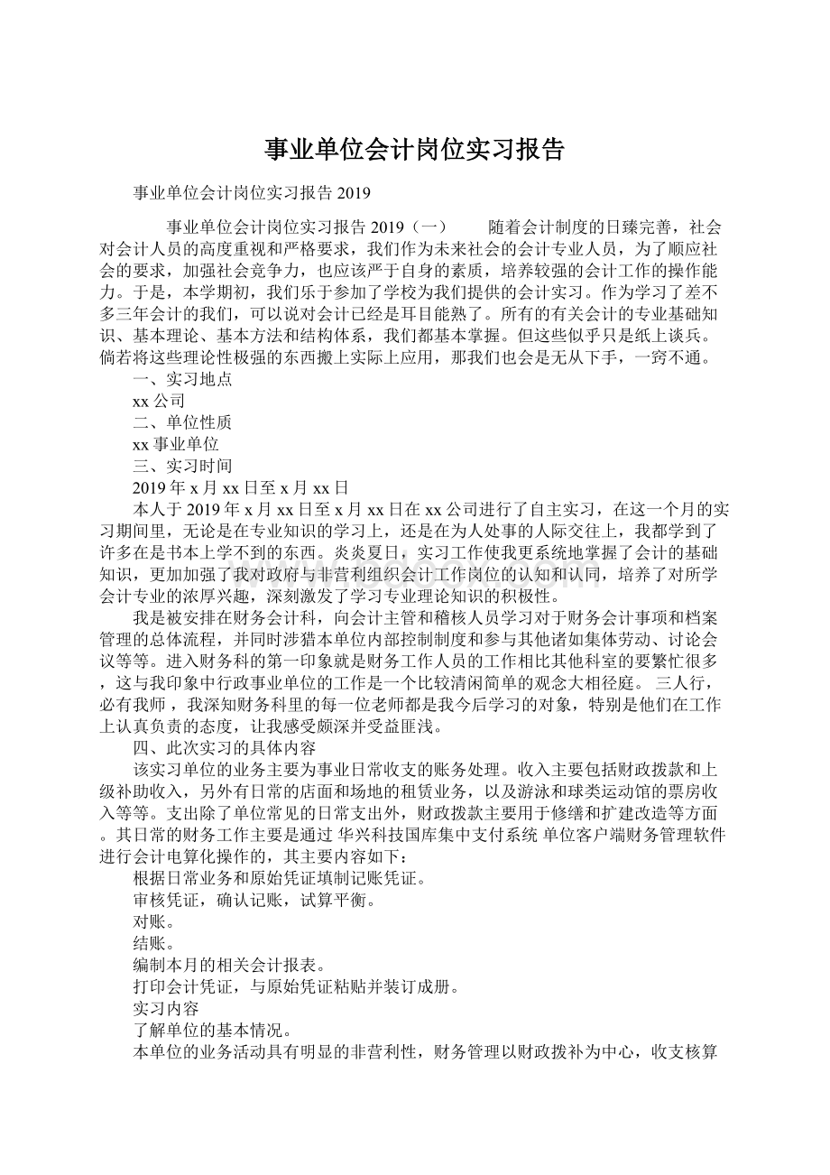 事业单位会计岗位实习报告Word文档格式.docx