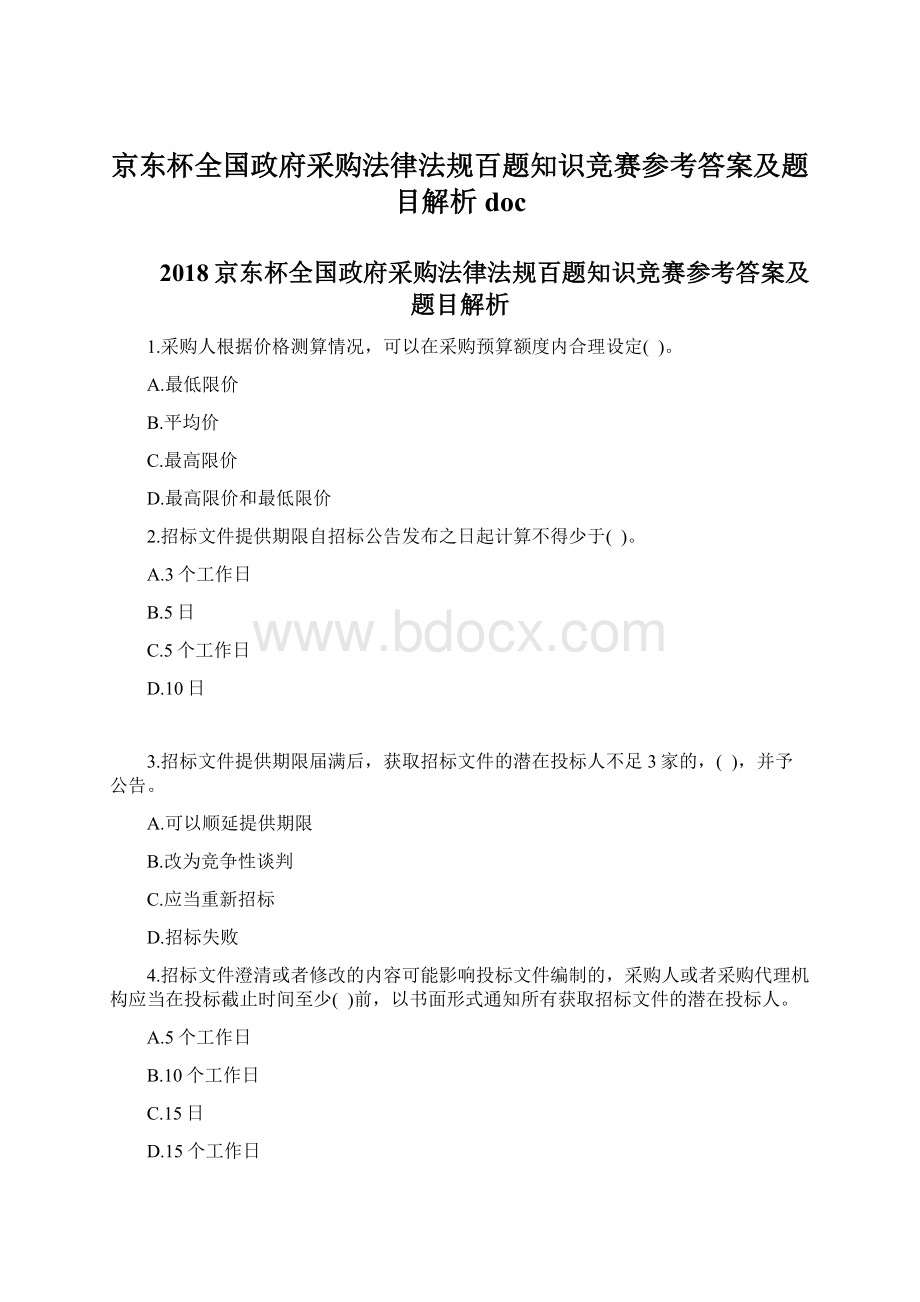 京东杯全国政府采购法律法规百题知识竞赛参考答案及题目解析docWord文档格式.docx