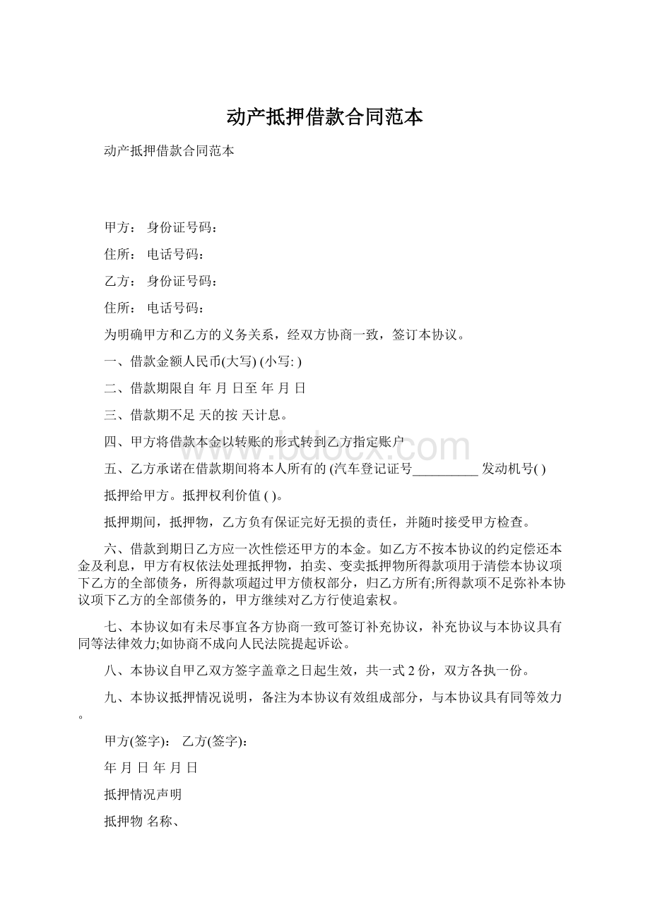 动产抵押借款合同范本Word格式文档下载.docx_第1页