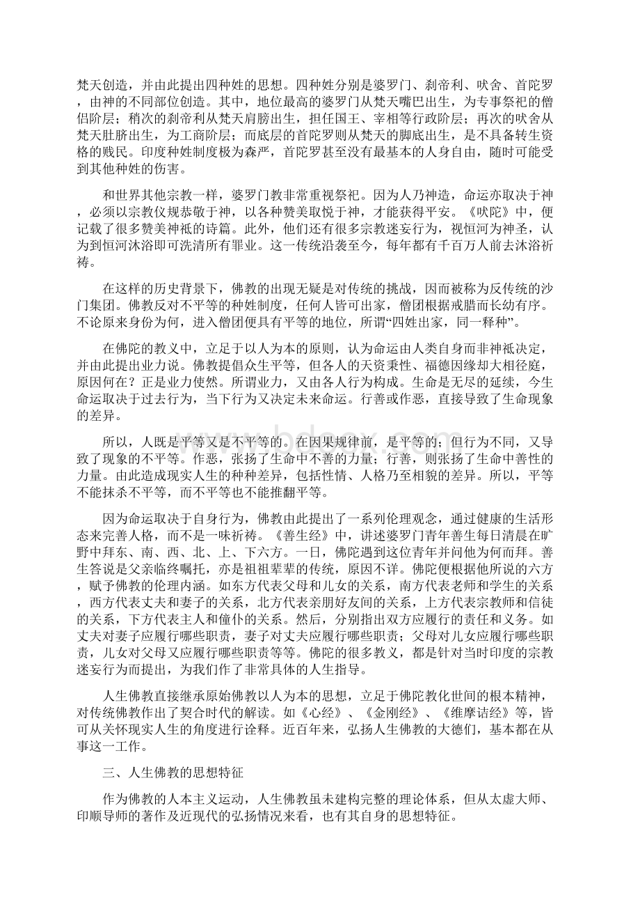 人生佛教的思考Word文档下载推荐.docx_第3页