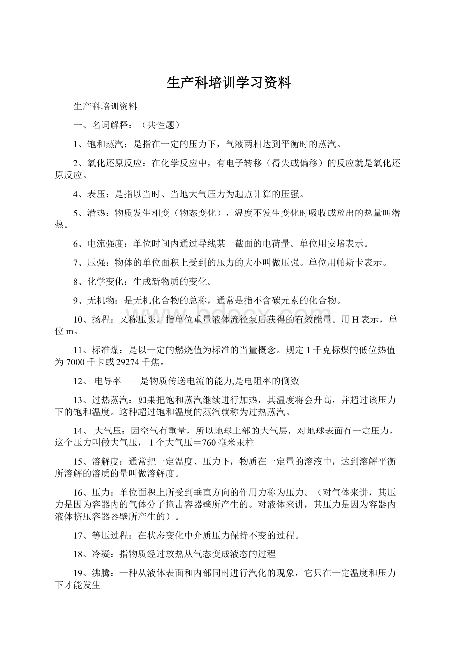 生产科培训学习资料.docx_第1页