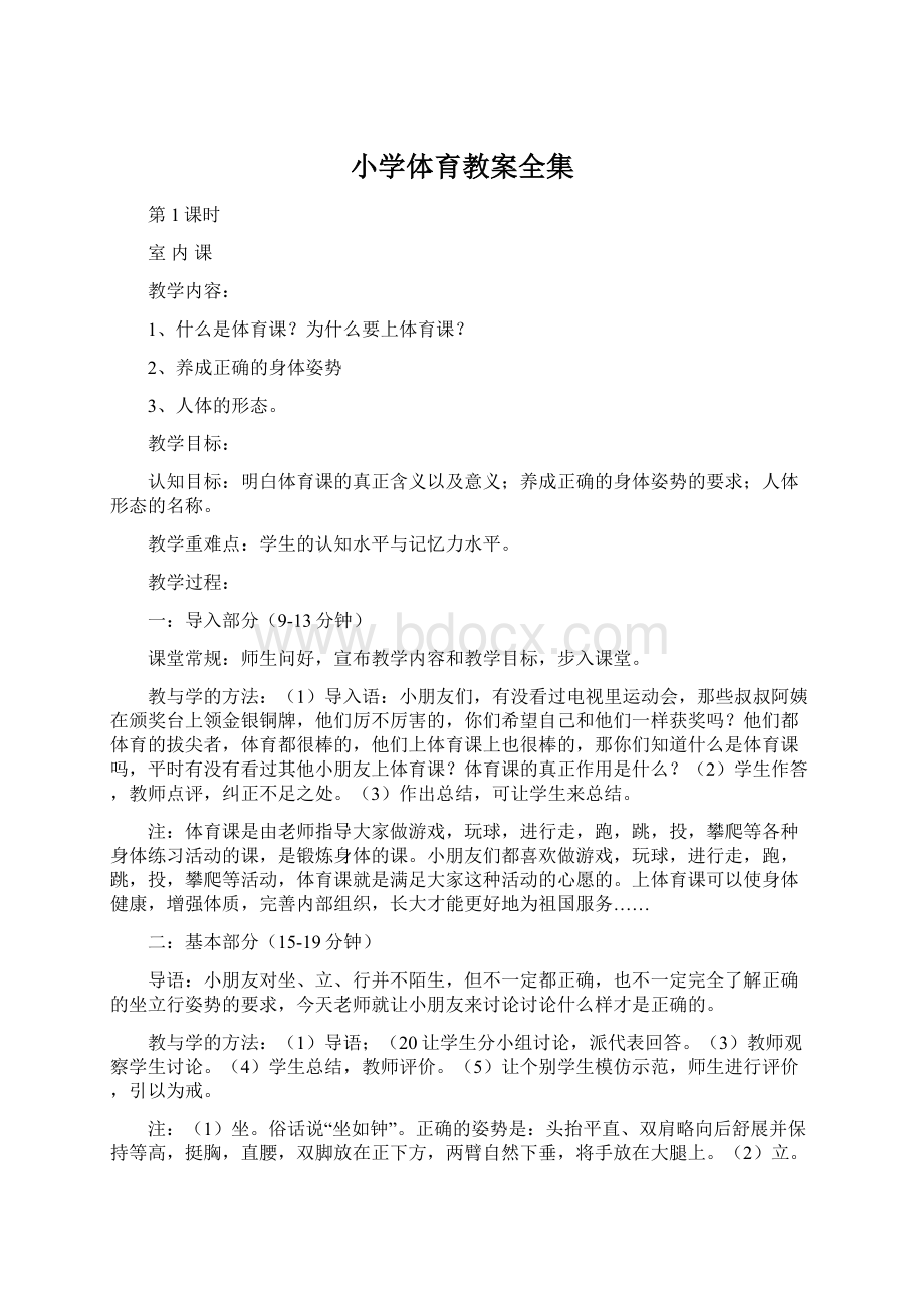 小学体育教案全集Word文件下载.docx