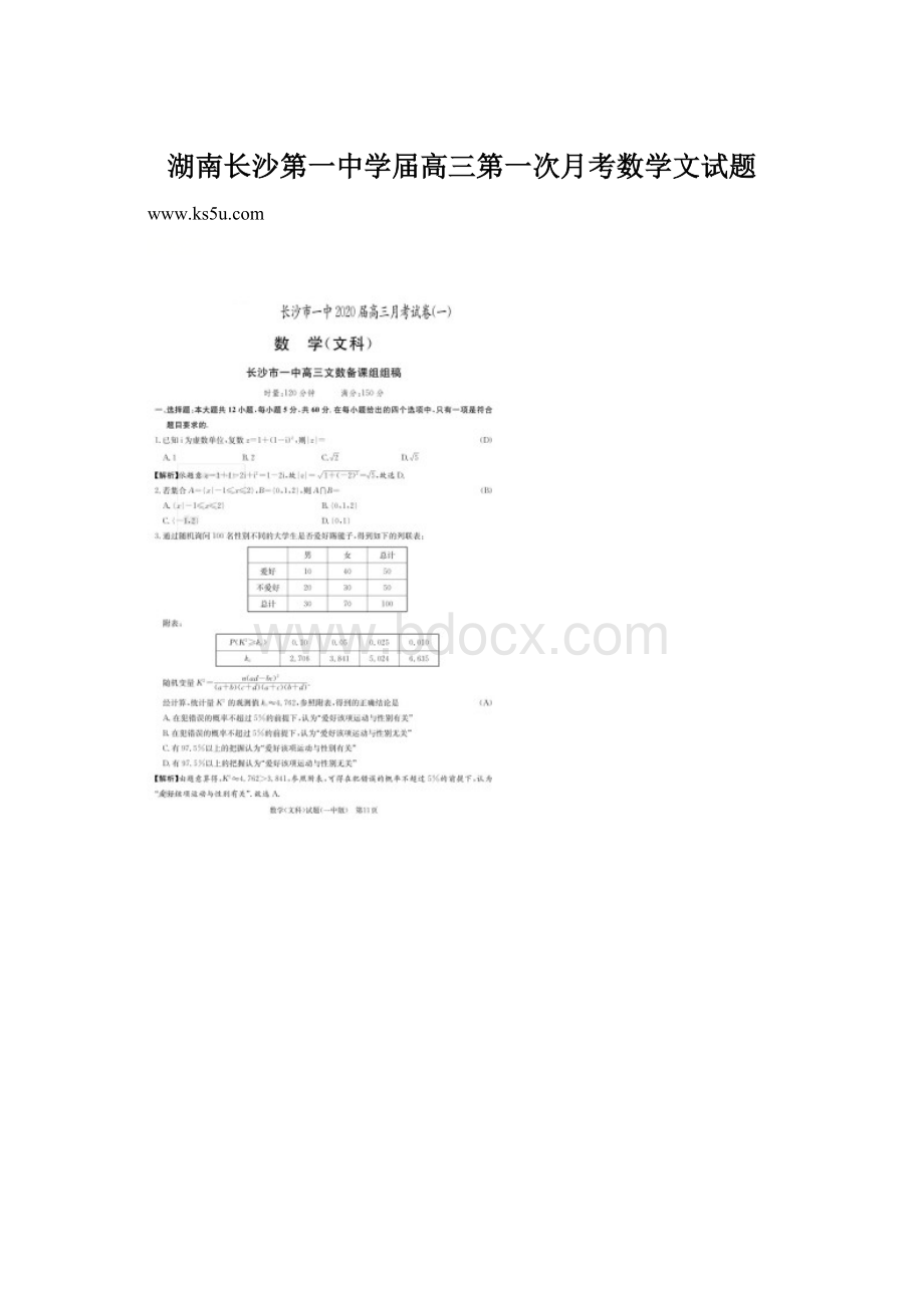 湖南长沙第一中学届高三第一次月考数学文试题.docx