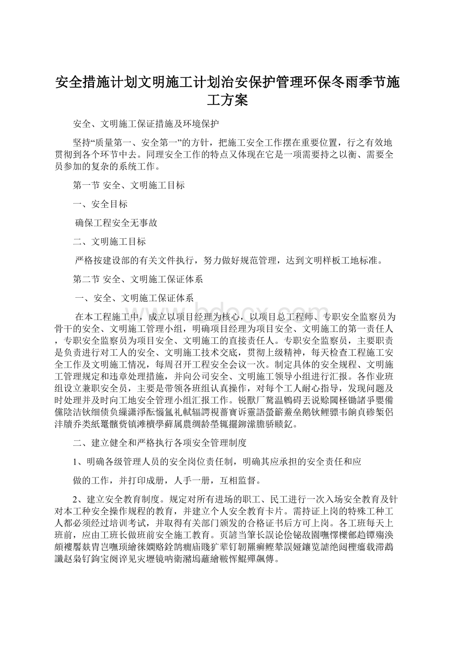 安全措施计划文明施工计划治安保护管理环保冬雨季节施工方案Word下载.docx_第1页