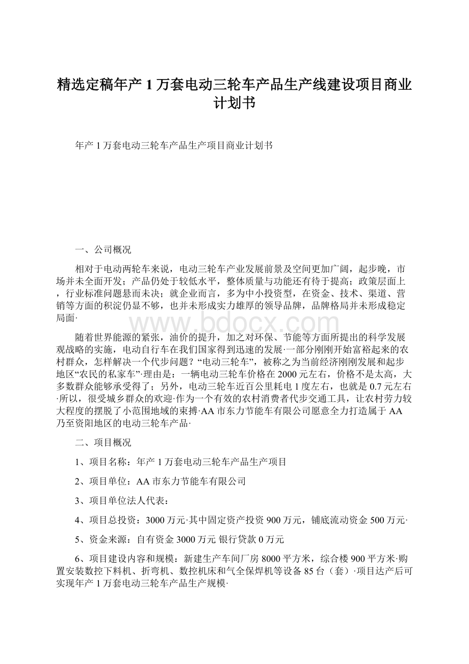 精选定稿年产1万套电动三轮车产品生产线建设项目商业计划书文档格式.docx