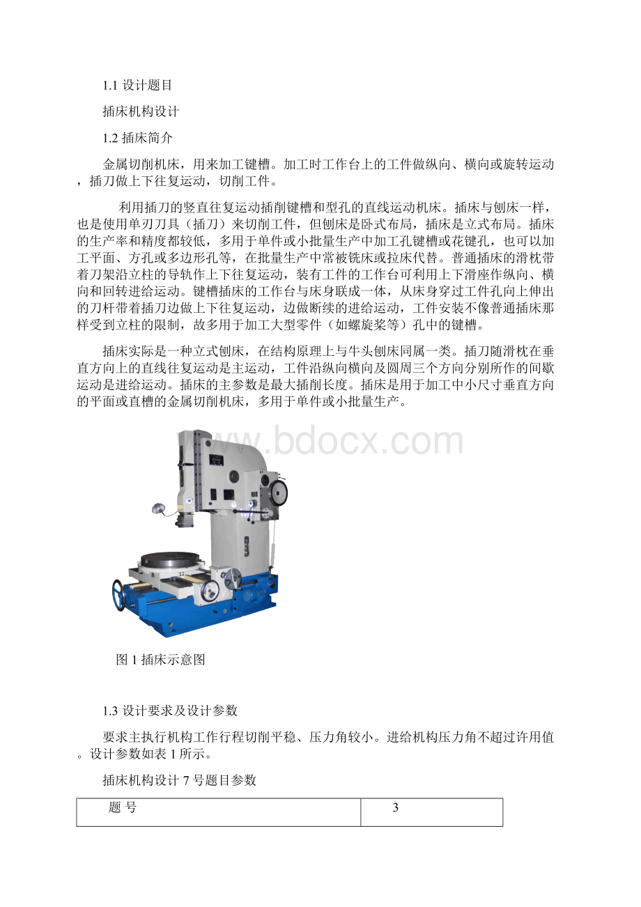 插床机械原理Word格式文档下载.docx_第2页