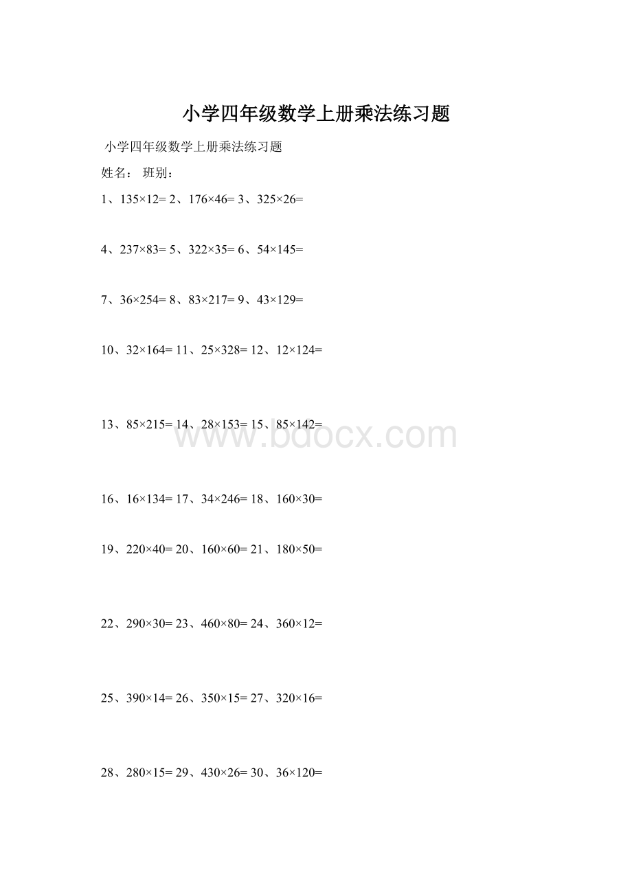 小学四年级数学上册乘法练习题.docx