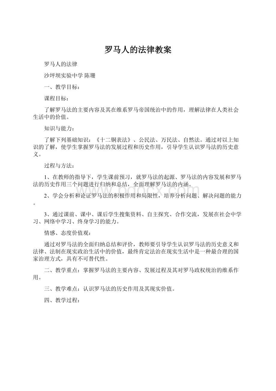 罗马人的法律教案Word下载.docx_第1页