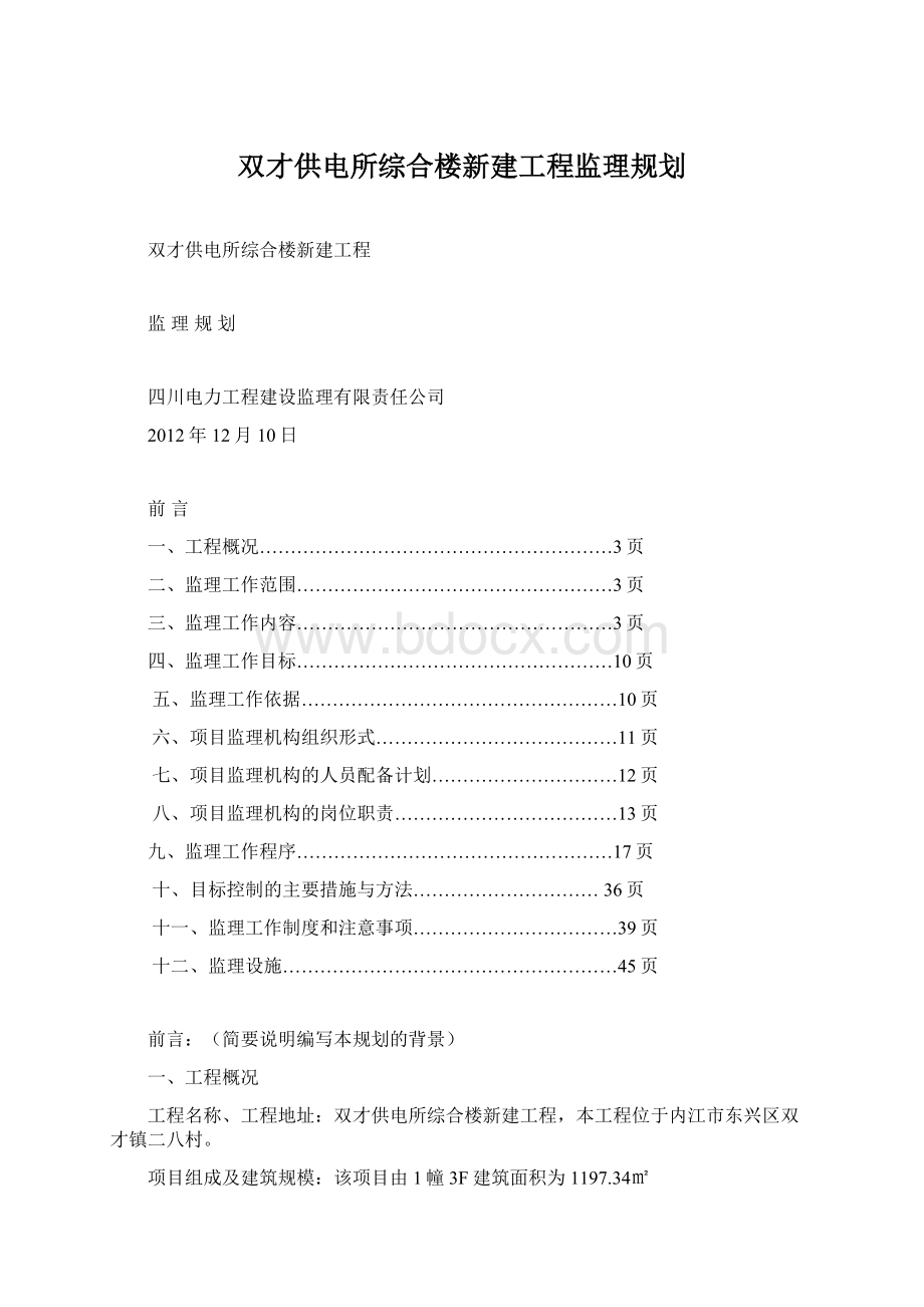 双才供电所综合楼新建工程监理规划Word文件下载.docx_第1页