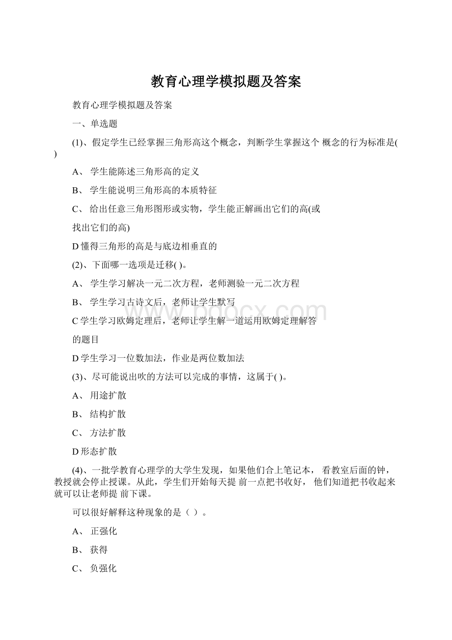 教育心理学模拟题及答案Word文档下载推荐.docx_第1页