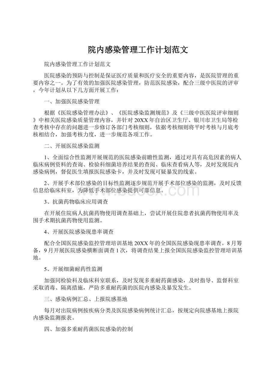 院内感染管理工作计划范文Word格式文档下载.docx_第1页