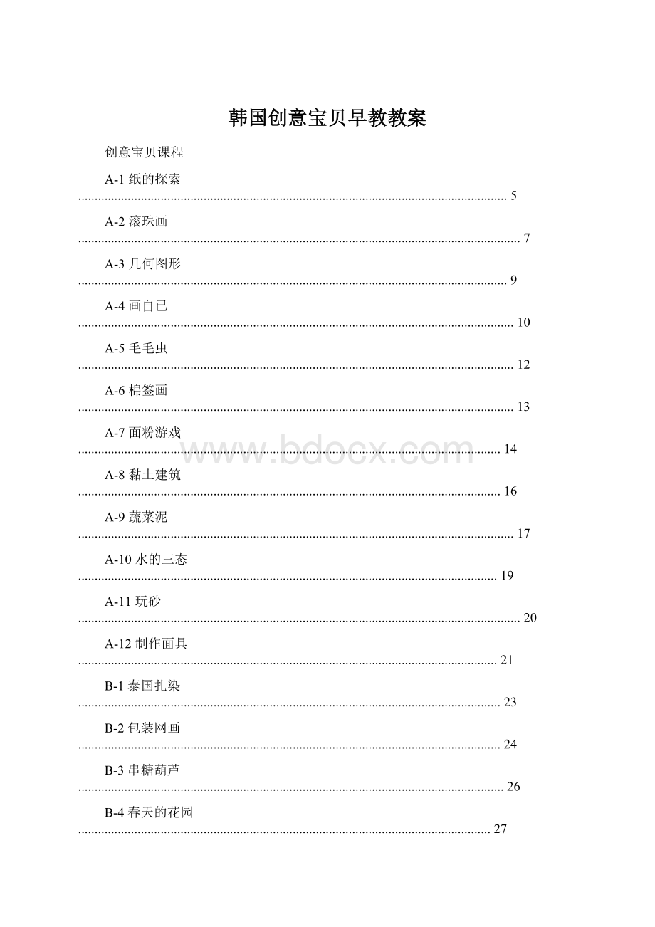 韩国创意宝贝早教教案文档格式.docx