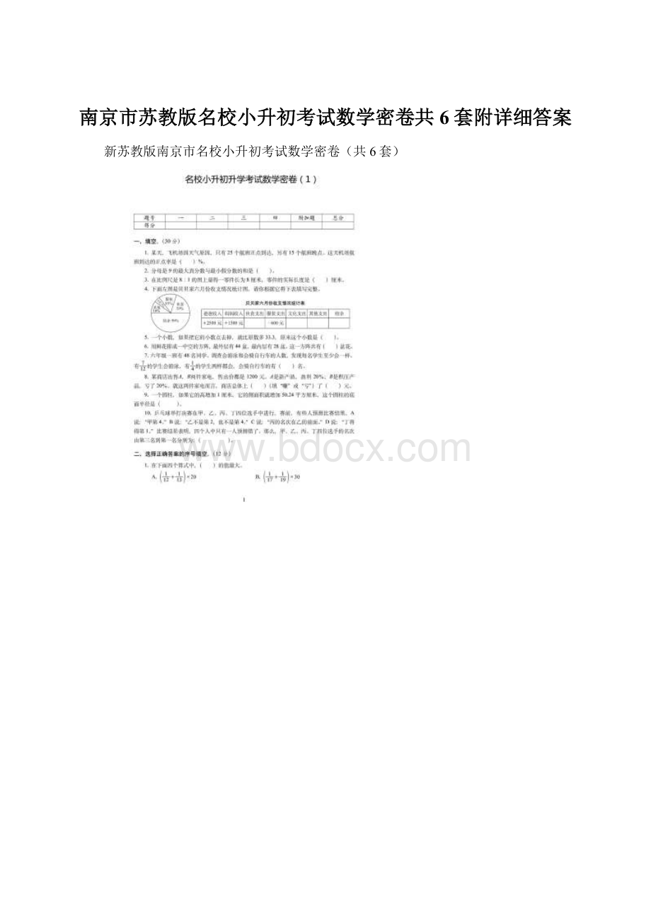 南京市苏教版名校小升初考试数学密卷共6套附详细答案.docx_第1页