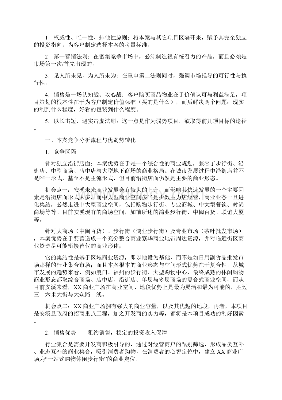 安溪生活商业广场行销策划方案Word格式.docx_第2页