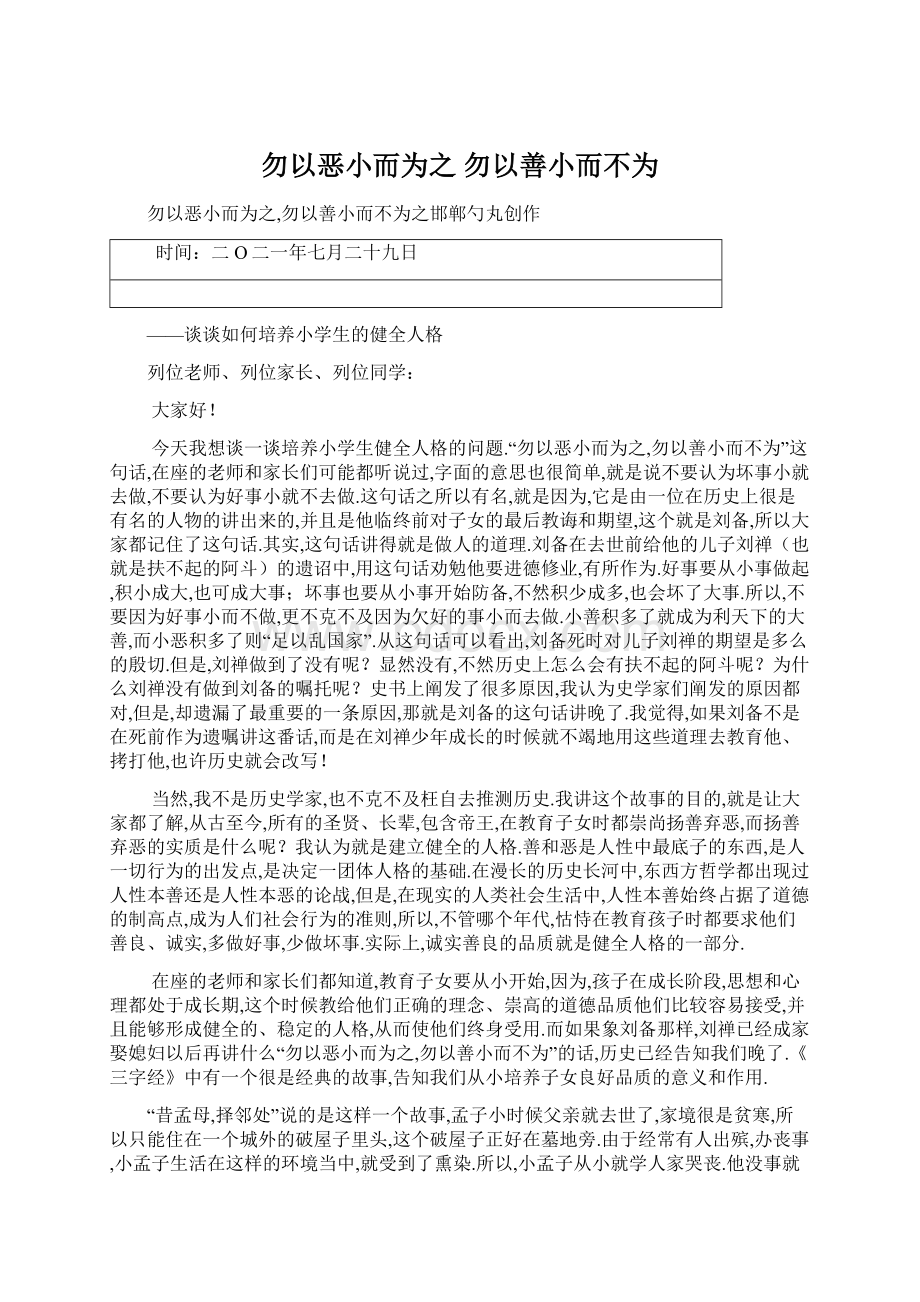 勿以恶小而为之 勿以善小而不为.docx_第1页