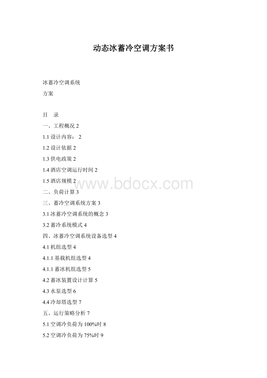 动态冰蓄冷空调方案书.docx