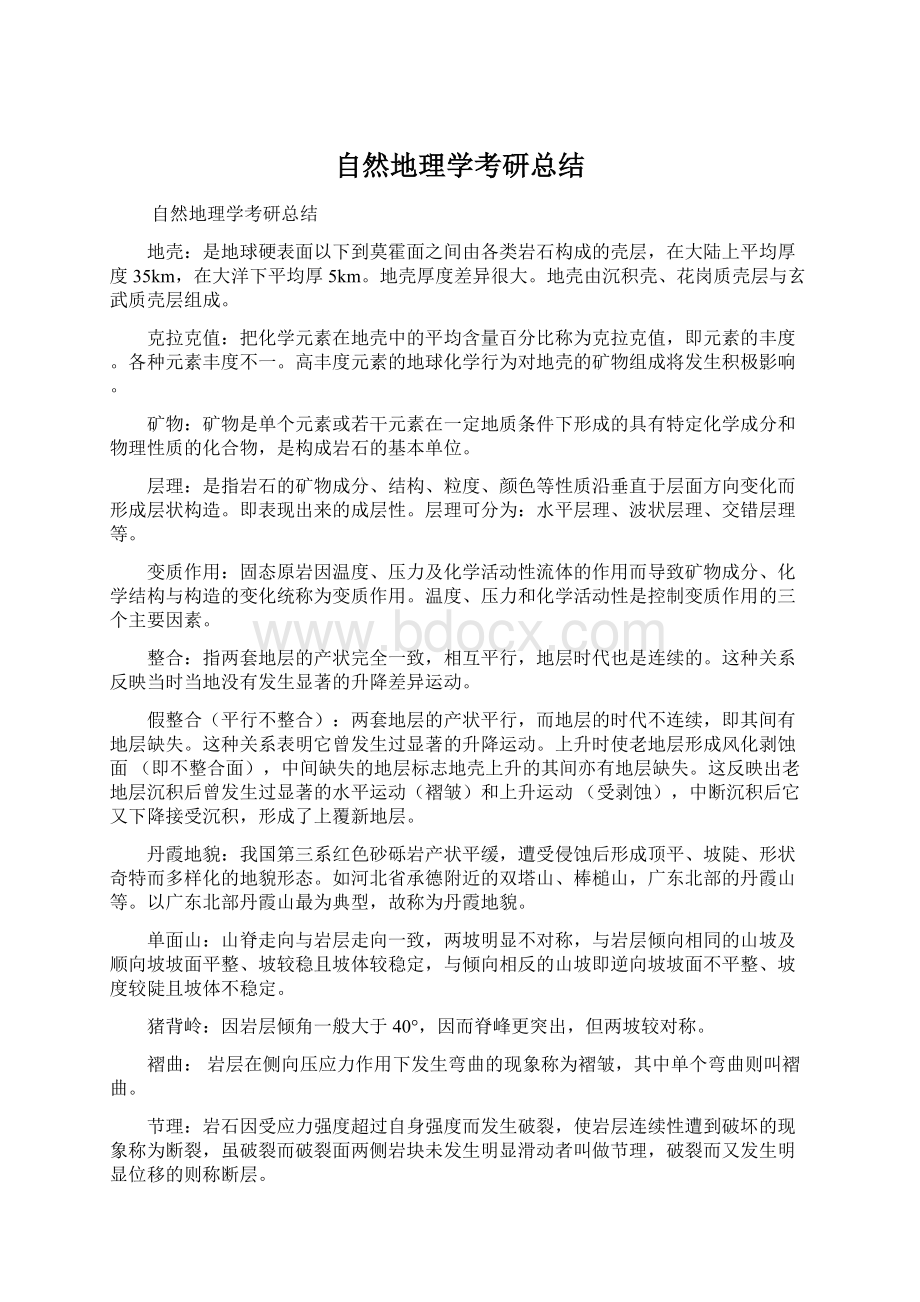 自然地理学考研总结Word文档下载推荐.docx