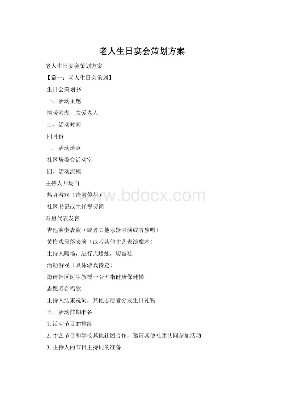 老人生日宴会策划方案文档格式.docx_第1页