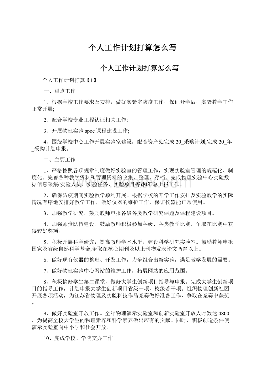 个人工作计划打算怎么写Word文档格式.docx_第1页