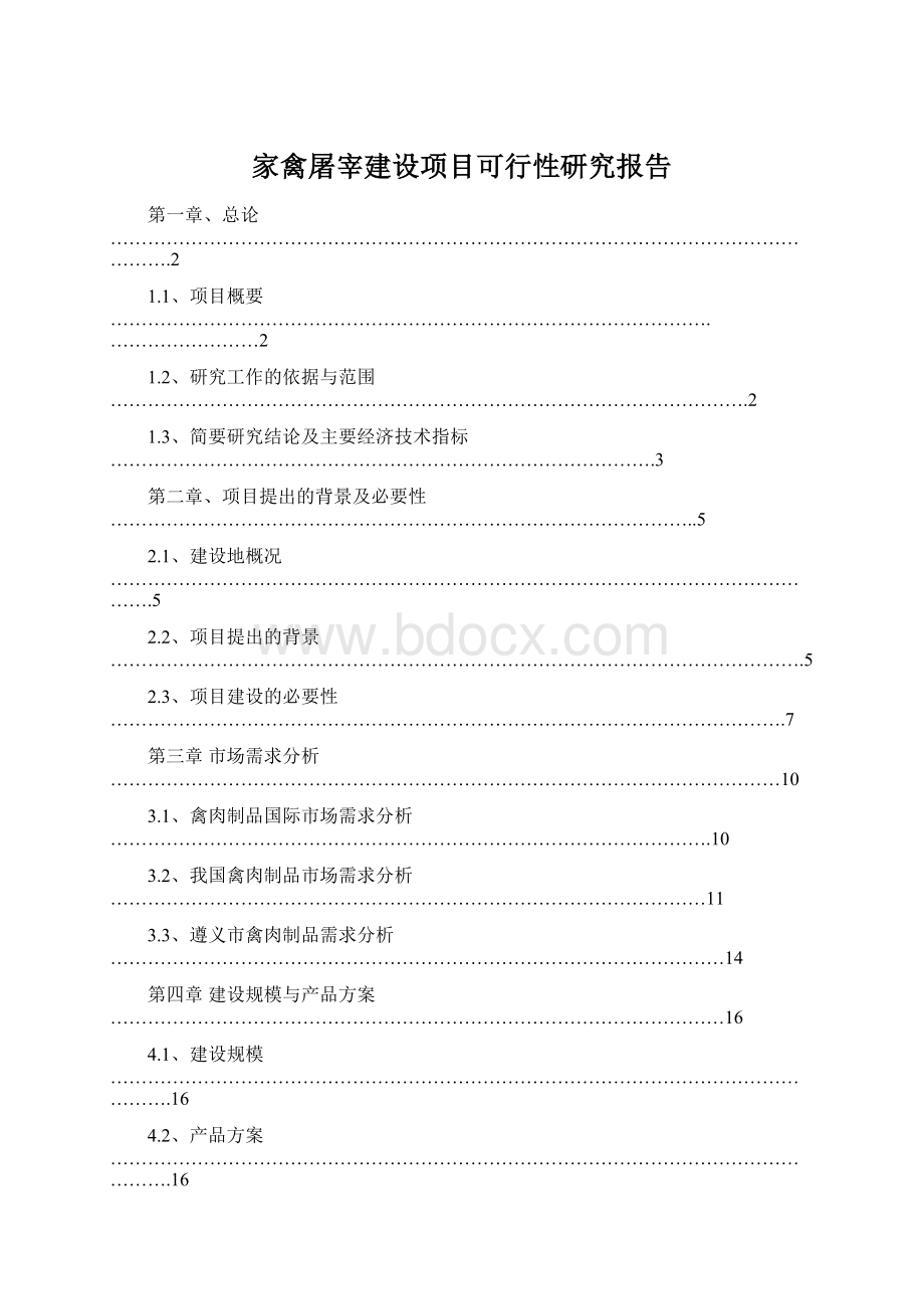 家禽屠宰建设项目可行性研究报告.docx