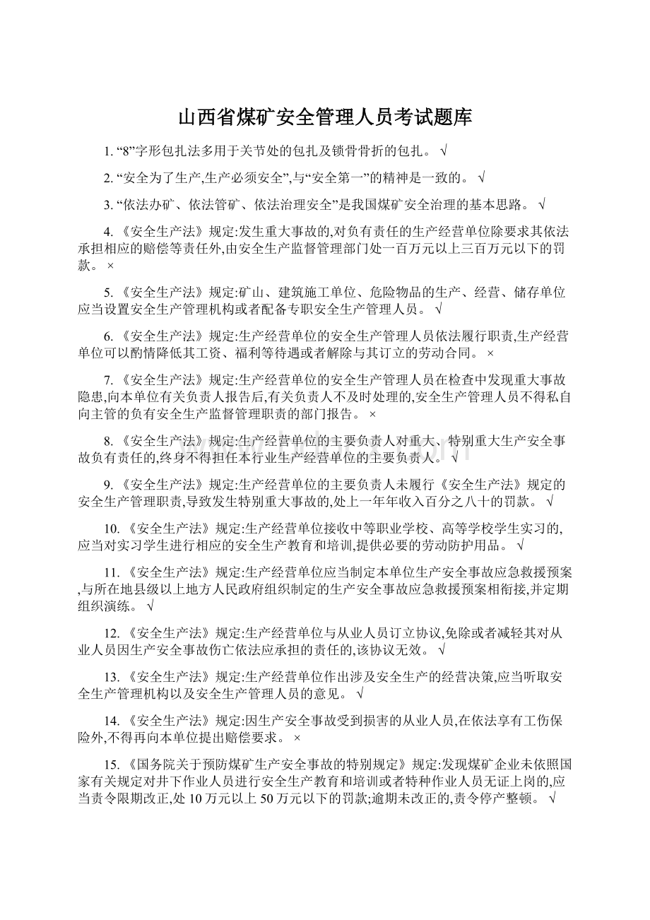 山西省煤矿安全管理人员考试题库.docx