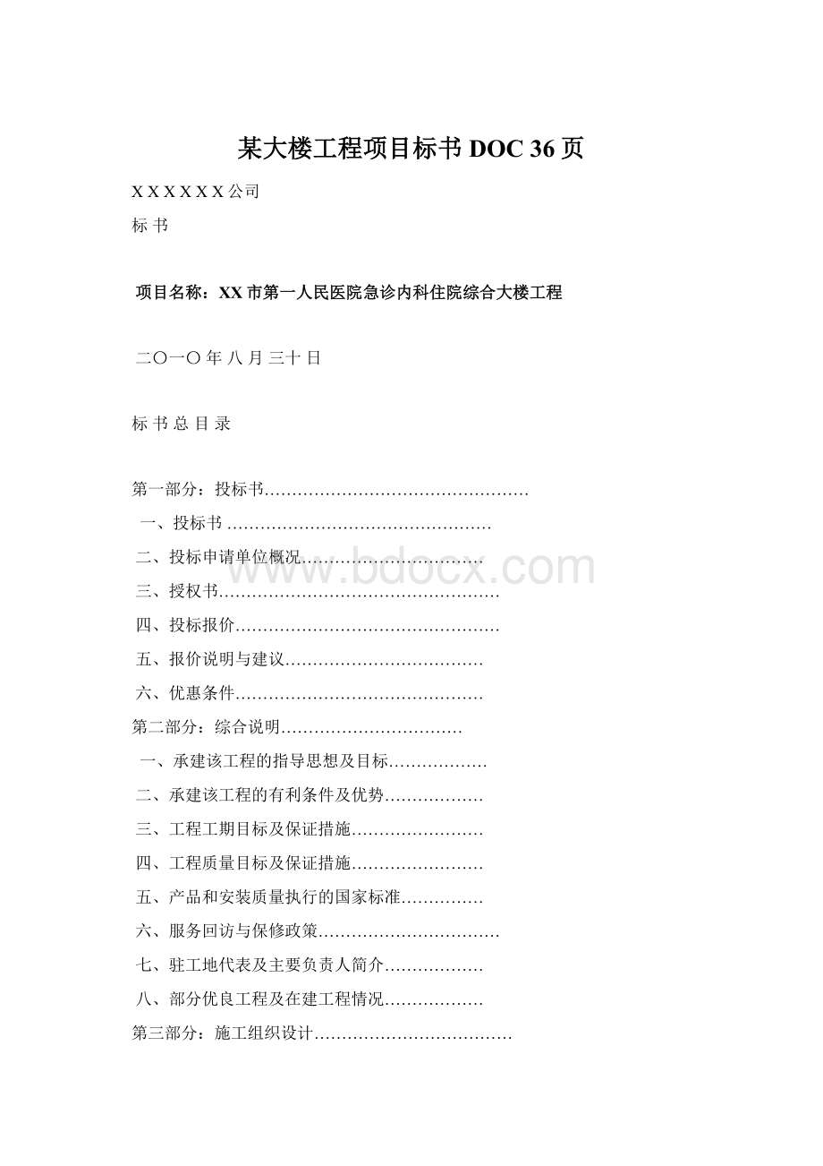 某大楼工程项目标书DOC 36页Word格式.docx_第1页