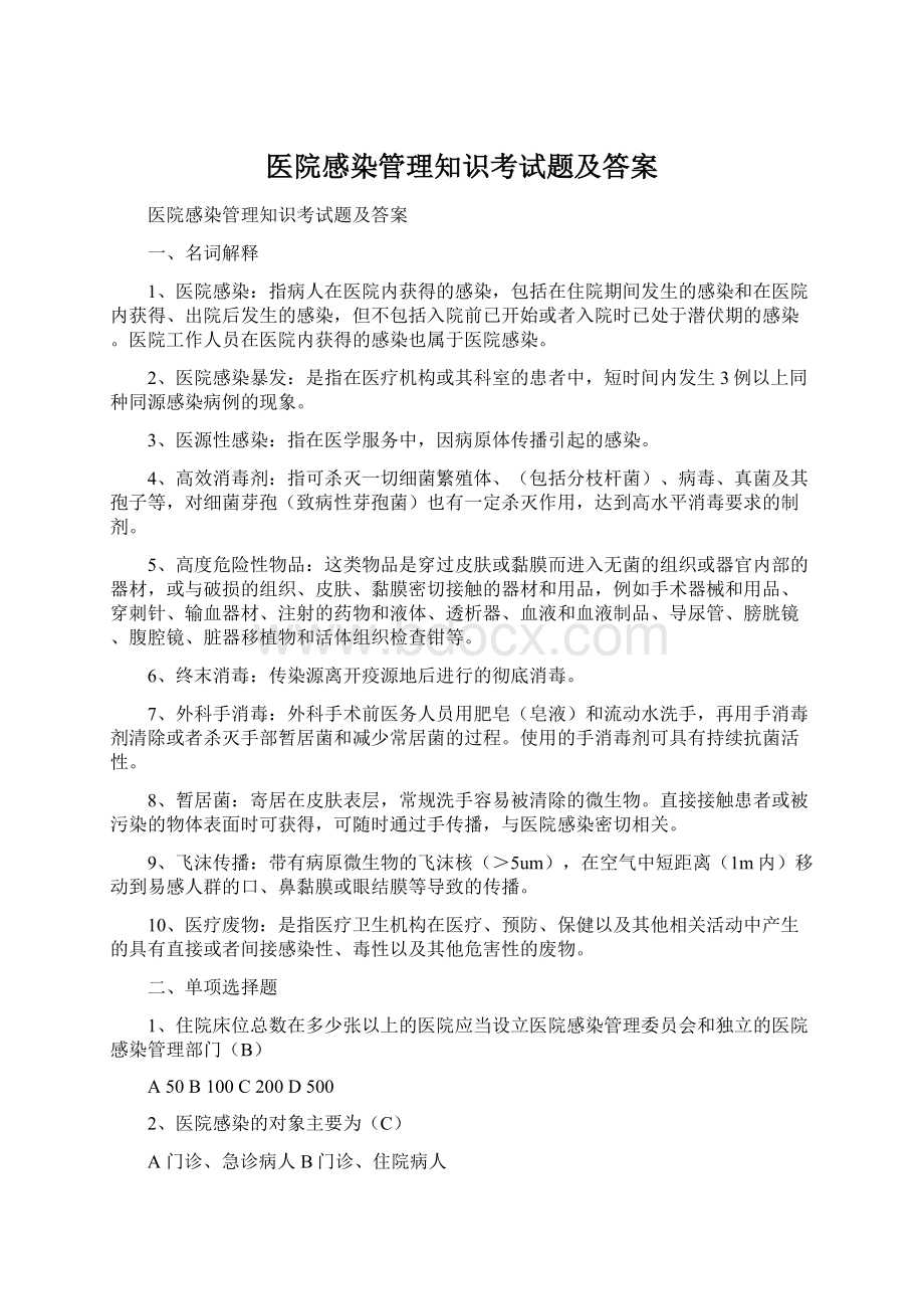 医院感染管理知识考试题及答案Word格式文档下载.docx_第1页