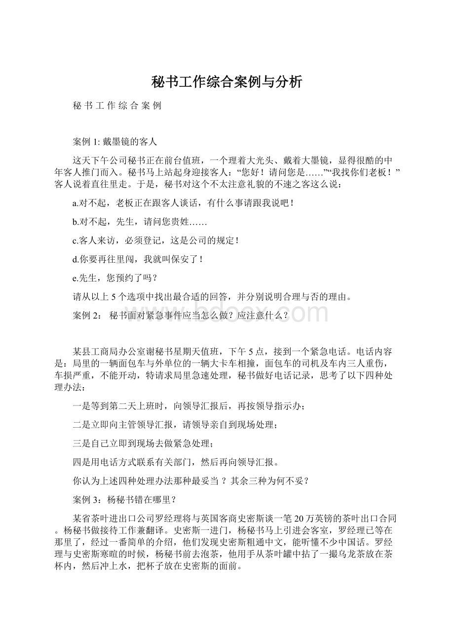 秘书工作综合案例与分析.docx