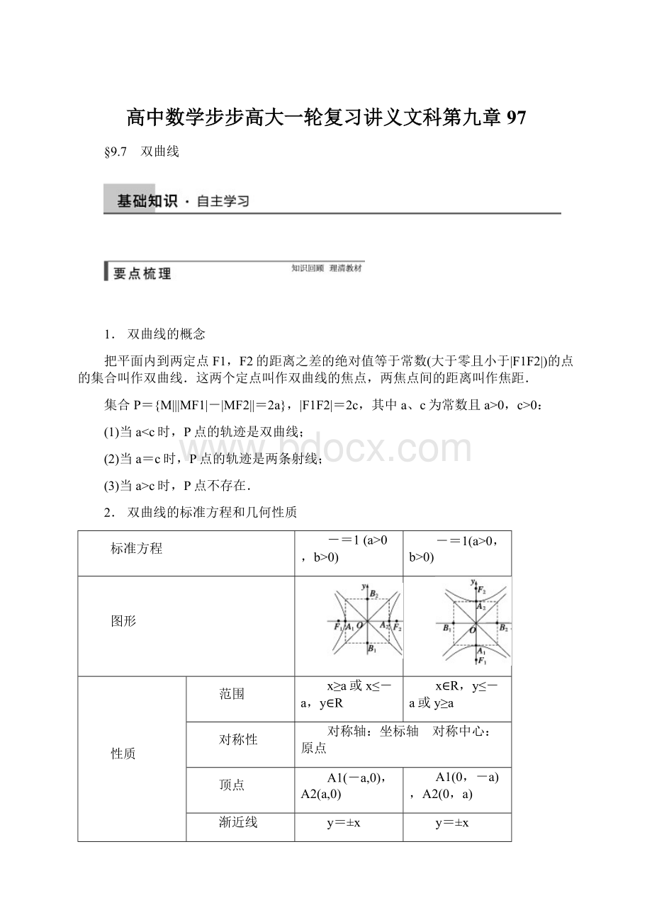 高中数学步步高大一轮复习讲义文科第九章 97.docx_第1页