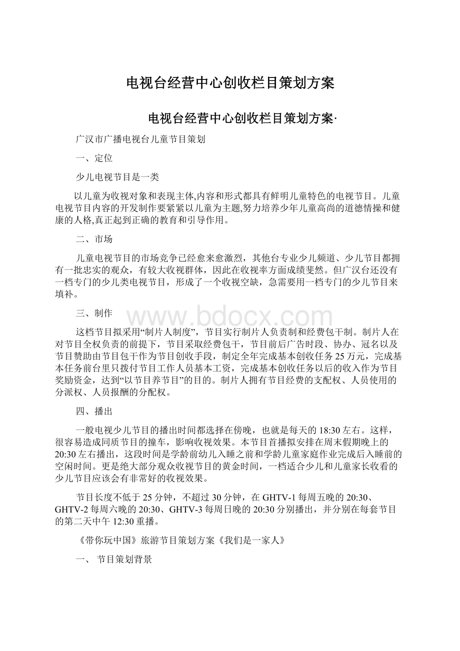 电视台经营中心创收栏目策划方案.docx