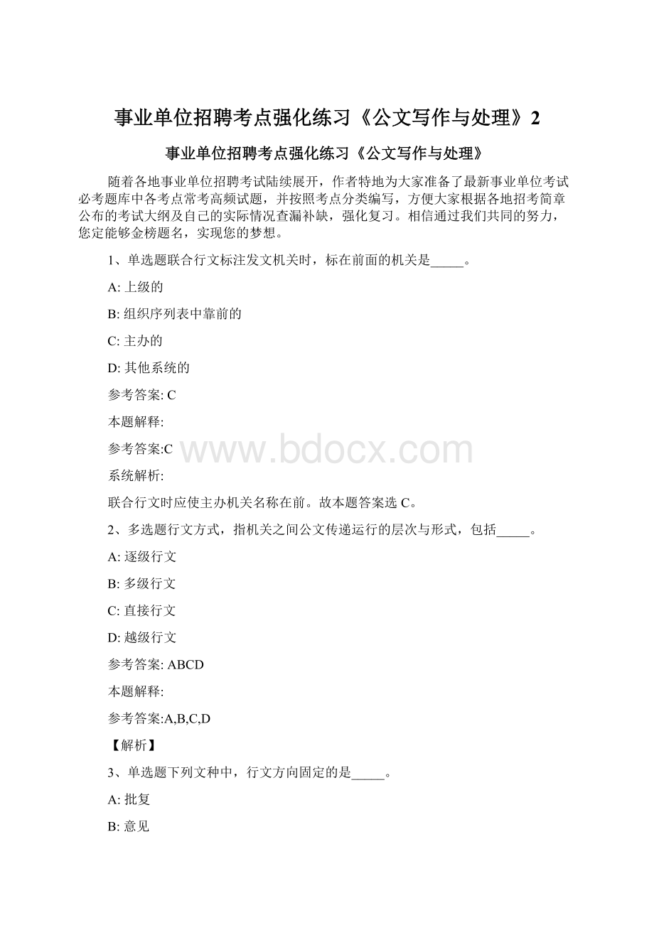 事业单位招聘考点强化练习《公文写作与处理》2Word文档下载推荐.docx_第1页