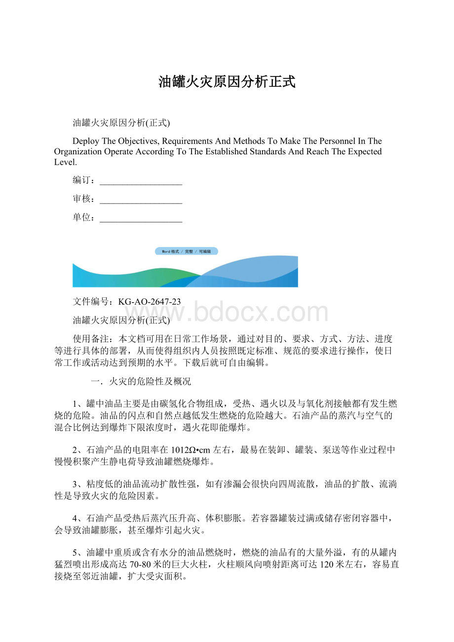 油罐火灾原因分析正式Word格式.docx_第1页