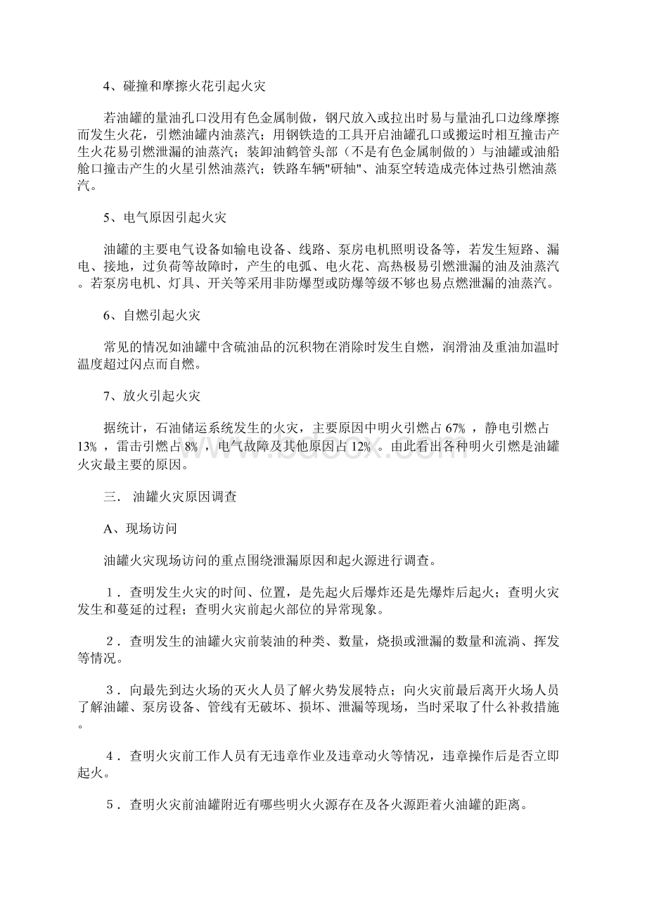 油罐火灾原因分析正式Word格式.docx_第3页