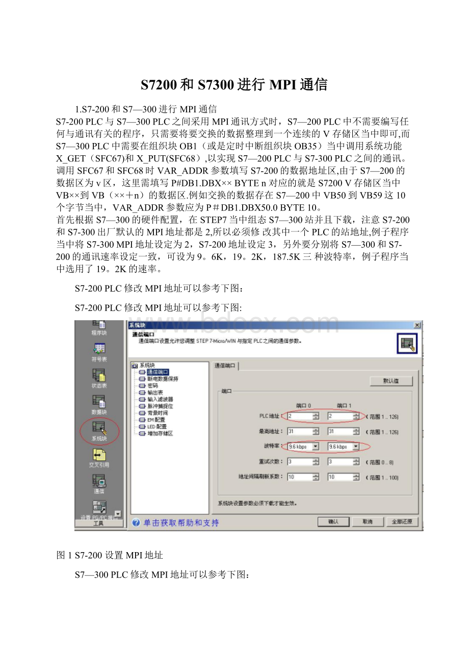 S7200和S7300进行MPI通信.docx_第1页