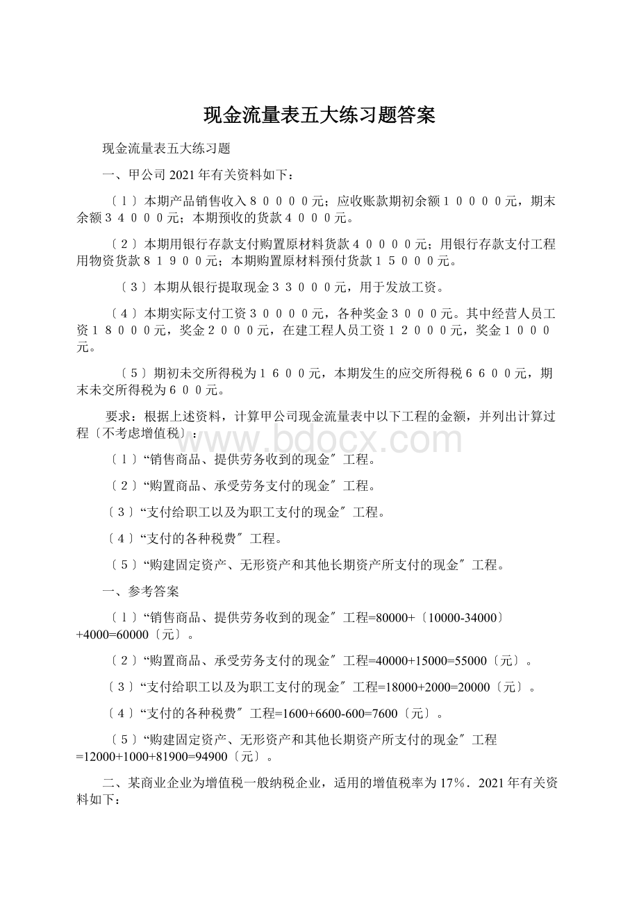 现金流量表五大练习题答案Word文档下载推荐.docx