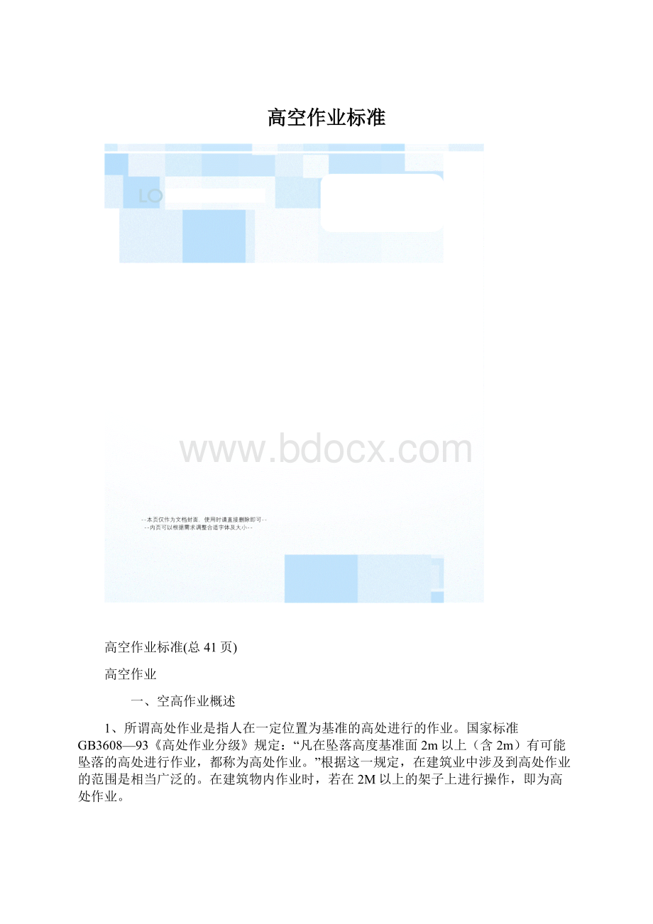 高空作业标准.docx_第1页