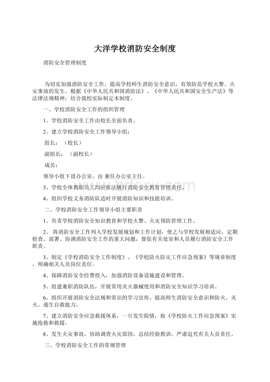 大洋学校消防安全制度Word格式文档下载.docx