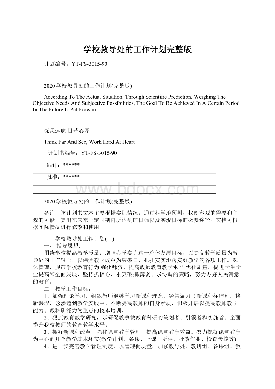 学校教导处的工作计划完整版.docx