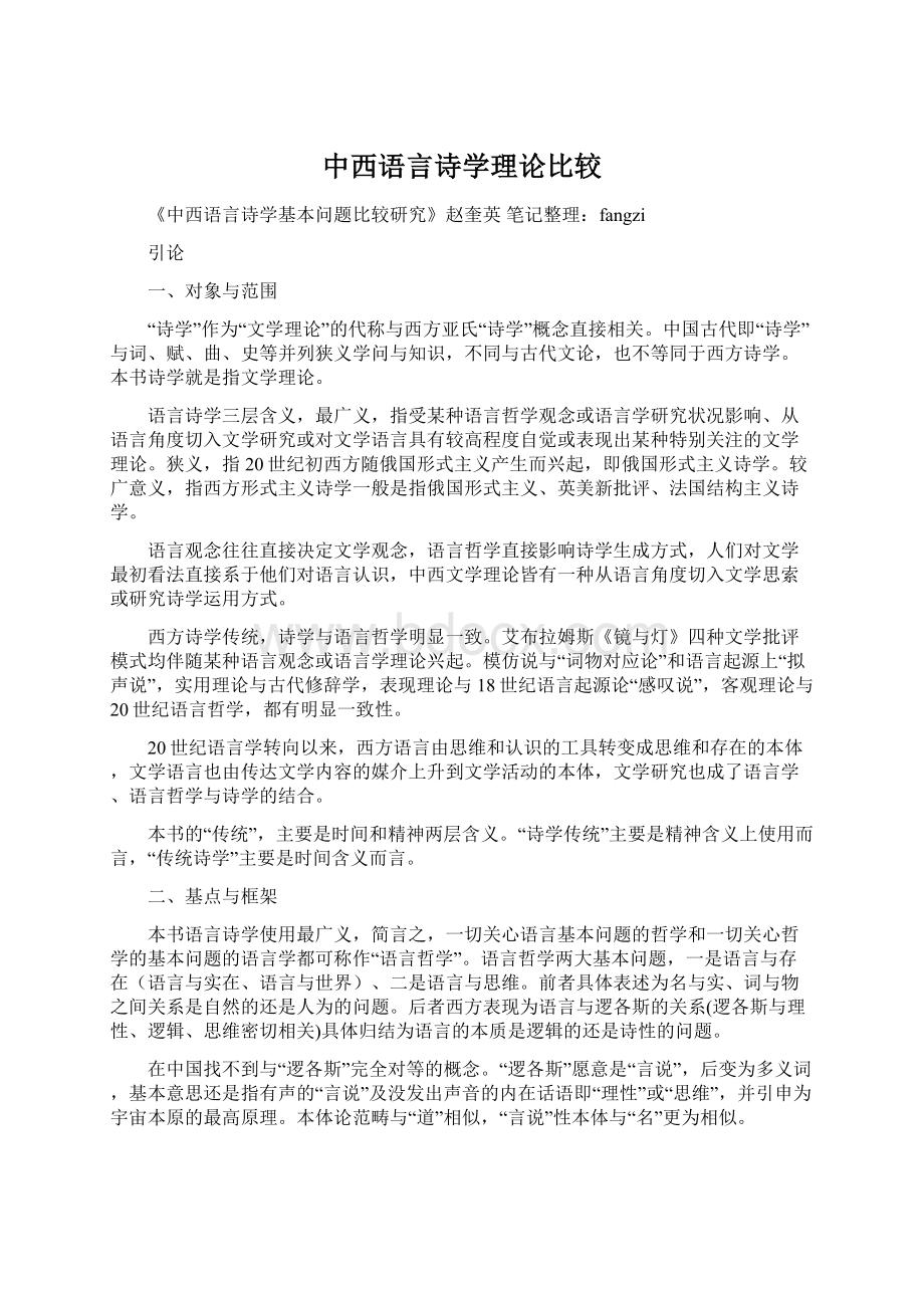 中西语言诗学理论比较Word文档下载推荐.docx_第1页