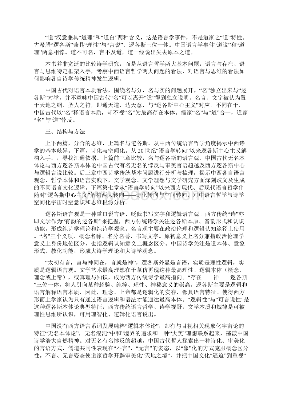 中西语言诗学理论比较Word文档下载推荐.docx_第2页