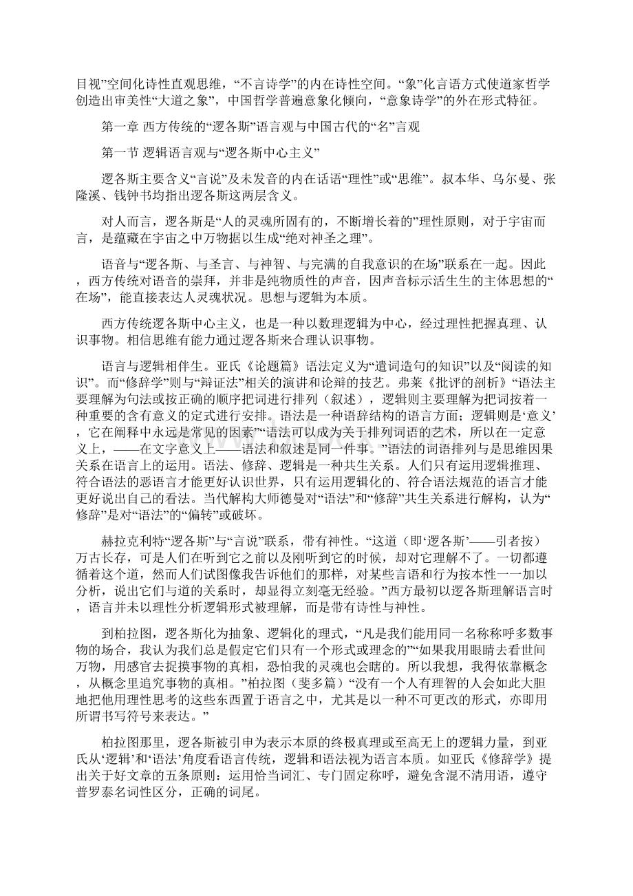 中西语言诗学理论比较Word文档下载推荐.docx_第3页