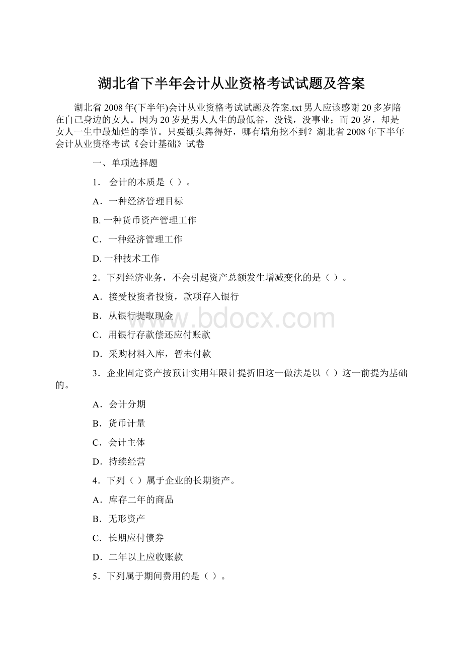 湖北省下半年会计从业资格考试试题及答案.docx_第1页