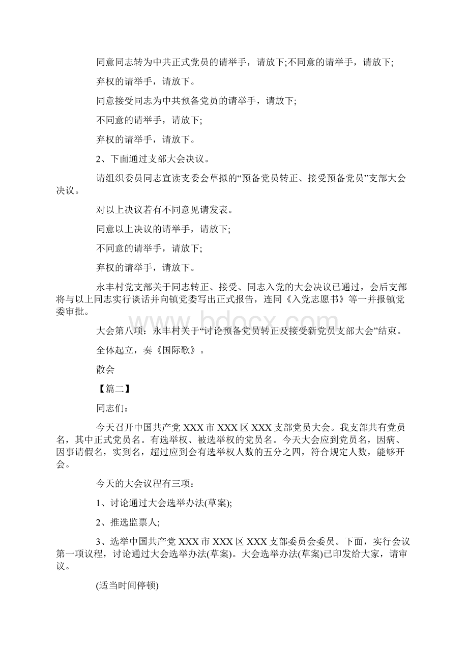 党支部党员大会主持词范例Word下载.docx_第2页