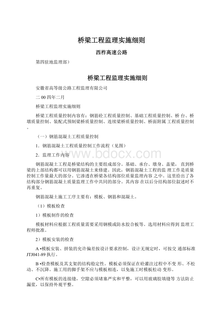 桥梁工程监理实施细则.docx_第1页