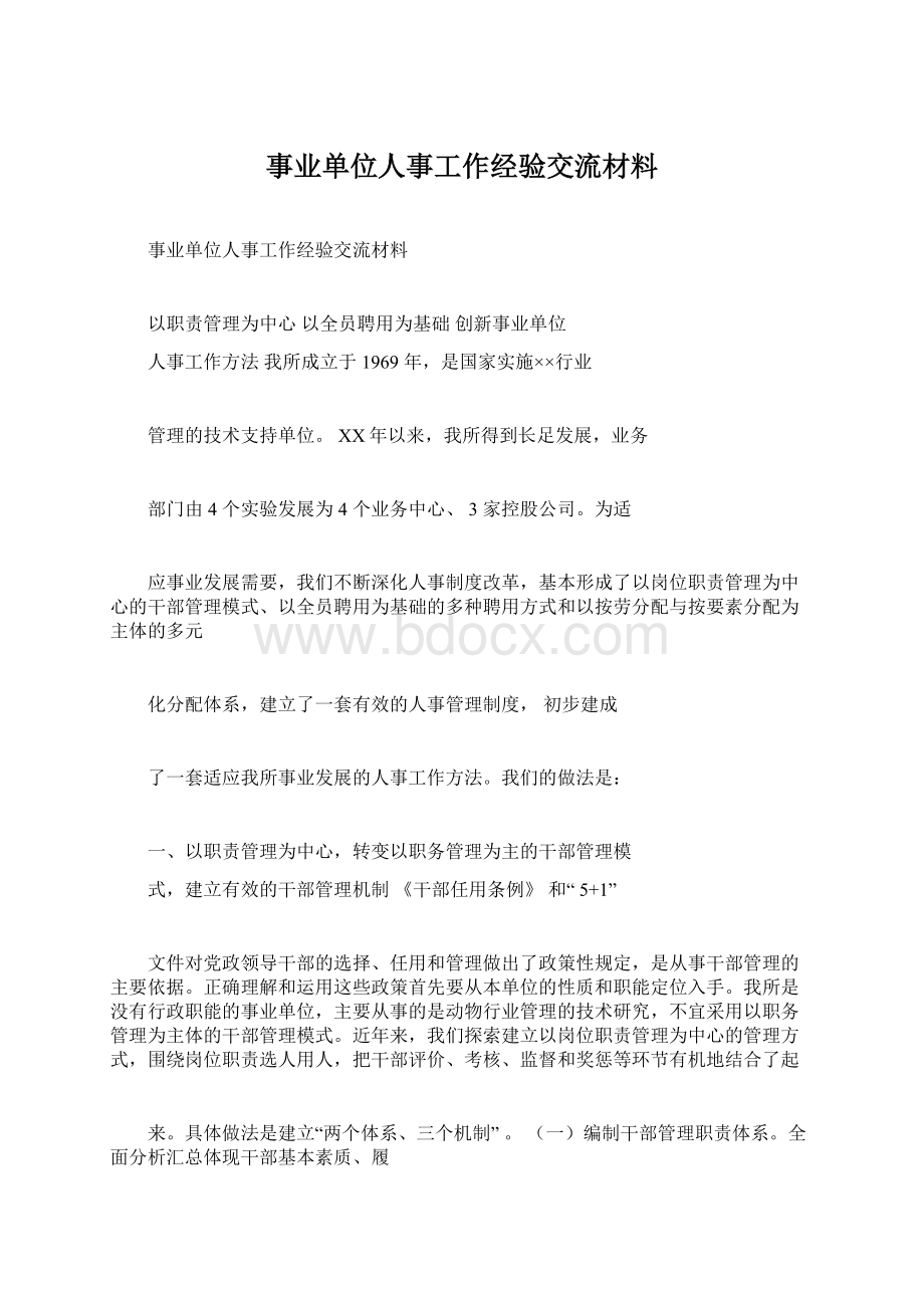 事业单位人事工作经验交流材料.docx